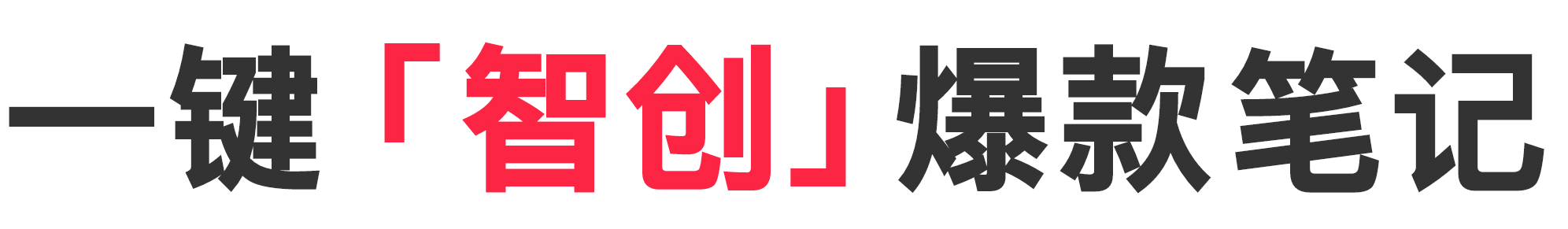 一键「智创」爆款小红书笔记 - 薯秘书AI智能图文创作平台