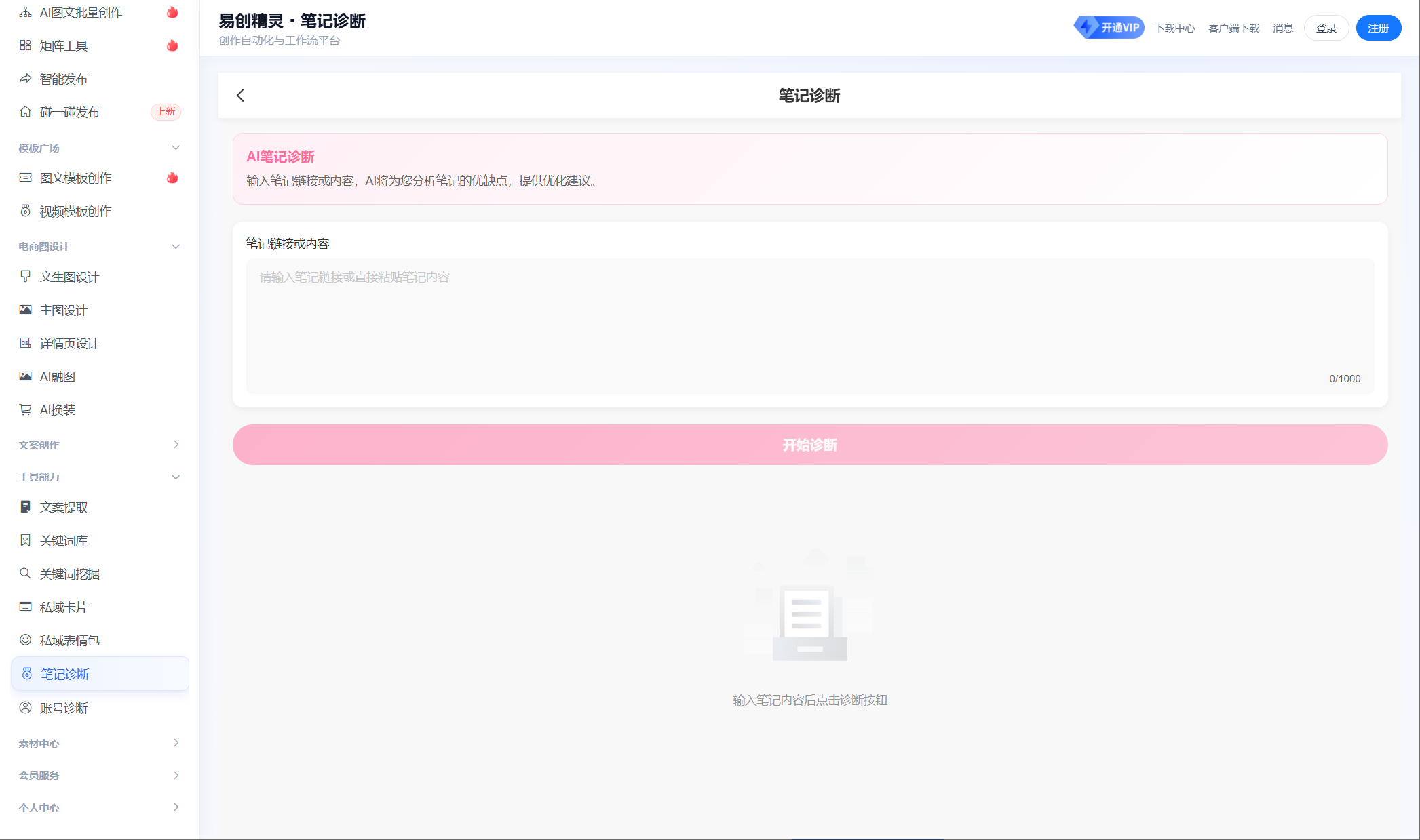 AI笔记诊断与账号诊断