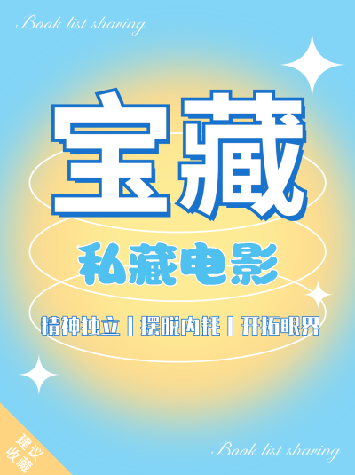 宝藏电影分享小红书封面